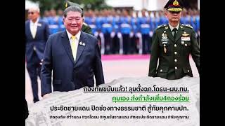 กองทัพเริ่มขยับแล้วครับ ลุยตั้ง ฉก.โดน สู้ภัยคุกคาม ชายแดนไทยครับ