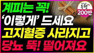 돈 쓰지말고 당뇨와 콜레스테롤 고혈압에 이렇게 드세요 계피를 이것과 같이 먹으면 복부 내장지방 피하지방 제거와 다이어트에도 좋은 음식입니다