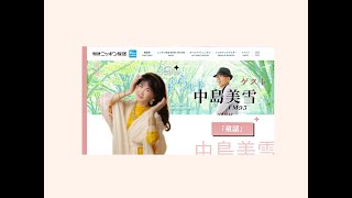 【中字】中岛美雪丨中島みゆき ゲスト「上柳昌彦あさぼらけ」2023.4.18