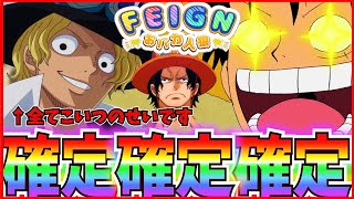 【ワンピース】サボがルフィを溺愛しすぎて困るｗｗｗ【ONEPIECE】【Feign】【  ルフィ エース シャンクス キッド  ティーチ  サボ ハンコック ゾロ】