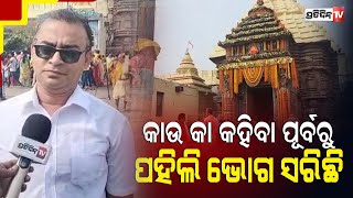 “କାଉ କା କହିବା ପୂର୍ବରୁ ମହାପ୍ରଭୁଙ୍କ ପହିଲି ଭୋଗ ସରିଛି” | PratidinTv