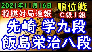 将棋対局速報▲飯島栄治八段(4勝1敗)－△先崎 学九段(0勝5敗) 第80期順位戦Ｃ級１組７回戦[四間飛車]