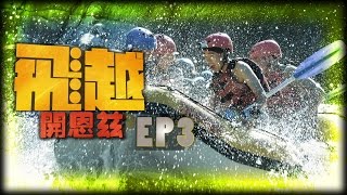 澳洲《飛越開恩茲》EP3 ：巴倫河激流 + 熱帶雨林纜車觀光