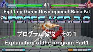 【UE4 fighting game template】Explanation of update program Part 1. / 格闘ゲームが作れるプログラムのアップデート解説１