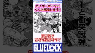 【ブルーロック】最新290話でついに正当な『クソお邪魔します』炸裂の激アツ回に！ #反応集