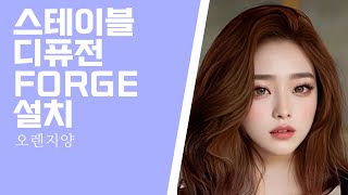 스테이블 디퓨전 FORGE 초간단 설치