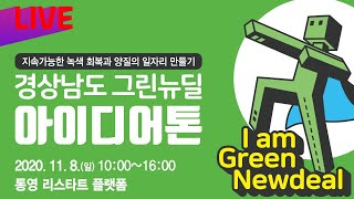 [LIVE경남] 경상남도 그린뉴딜 아이디어톤 | 지속가능한 녹색 회복과 양질의 일자리 만들기