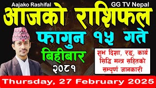 Aajako Rashifal Fagun 15 | Today's Horoscope 27 February 2025 || aajako rashifal | nepali rashifal