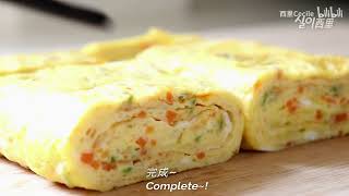 【omelette】玉子焼き 계란말이  鸡蛋卷   简单又好吃的鸡蛋料理，韩式鸡蛋卷