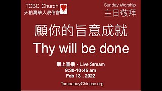 TCBC Sunday 2022年2月13日天柏灣華人浸信會 主日敬拜 教會直播