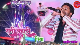 राती कहाली पिया//RATI KAHALI PIYA🌿SINGER MANVEER NAYAK भरल गगरी गुईया 🌿 Old Nagpuri Song 2023