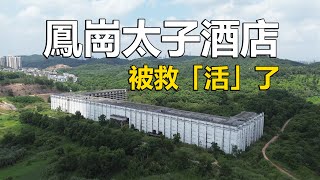 東莞酒店服務業最後時代遺跡，居然被救「活」了