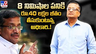 8 నిమిషాల పనికి రూ.40 లక్షల జీతం తీసుకుంటున్న అధికారి..!@TV9TeluguDigital