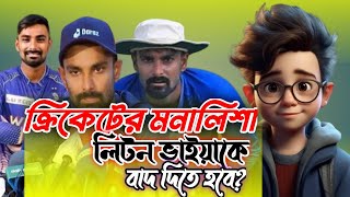 ক্রিকেটের মনালিশা লিটন কুমার ডাক ভাইকে দল থেকে বাদ দেওয়া দরকার?।Litton Kumer Das।Dhappabz