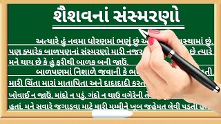 Shaishav na sansmarano nibandh gujarati / શૈશવના સંસ્મરણો નિબંધ / gujarati nibandh / gujarati essay