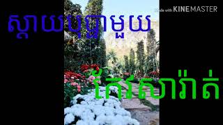 ស្តាយបុប្ផាមួយ