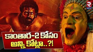 Rishab Shetty Kantara 2 Movie Budget  Updates : కాంతార-2 కోసం అన్ని కోట్లా..?!  Kantara2 | RTV Live