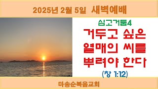 [마송순복음교회] 2025.2.5 새벽예배 (정길영 목사)