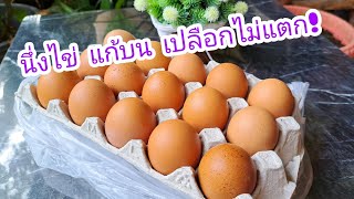 นึ่งไข่แก้บน ให้เปลือกไม่แตก เปลือกสวย |แค่เลchannel