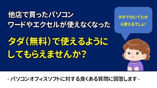 【ご相談】他店購入PCのワードやエクセル、タダ（無料）で使えるようにして欲しい