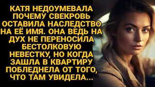 Почему свекровь оставила не любимой невестке наследство - это было странно, но едва...