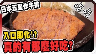 日本級五星炸牛排！真的有那麼好吃嗎？！｜東京行【黑羽 黑仔熊】