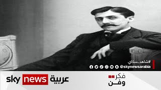 {بحثاً عن الزمن المفقود}.. من أشهر روايات الكاتب الفرنسي مارسيل بروست | #فكر_وفن