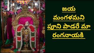 జయ మంగళం అని పూని పాడరే మా రంగనాయకి with lyrics given in the description song by Anu