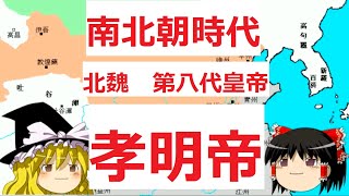 南北朝時代　北魏　第八代皇帝　孝明帝　元詡　（ゆっくり中国歴史）