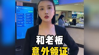 一时冲动和女领导领证，我该怎么办 #领证 #万万没想到 #美女老板