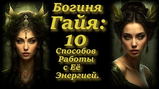 Богиня Гайя: 10 Способов Работы с Великой Матерью - Землей.