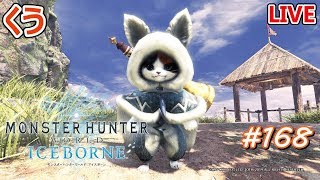 【MHWI】参加型！ くうの「モンスターハンターワールド：アイスボーン」#168【MHW】