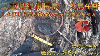 【磯釣り】【グレ釣り】【フカセ釣り】　三重県北牟婁郡紀北町紀伊長島　大島4番