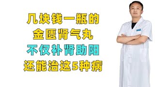 几块钱一瓶的金匮肾气丸，不仅补肾助阳，还能治这5种病