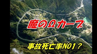 魔のΩカーブ　死亡事故率全国ワーストNo1？名阪国道　10㎞続く下り坂