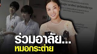 ​​​วงการบันเทิง​ ร่วม​ อาลัย​ ต่อการ​ เสียชีวิต​ ของ​ หมอกระต่าย