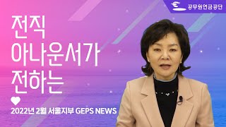 [서울지부 GEPS NEWS] 전직 아나운서가 전하는 뉴스 | 이달의 겝스소식 | 2월