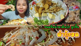 ตำกุ้งสด ขนมจีนน้ำยากะทิตีนไก่ใส่ลูกชิ้น แกล้มแคบหมูกรอบๆอิ่มจนจุก‼️