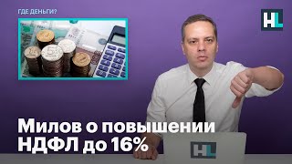 Милов о повышении НДФЛ до 16%