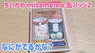 ちいかわ mitamemo 缶バッジ2