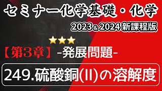 【セミナー化学基礎+化学2023・2024 解説】発展問題249.硫酸銅(Ⅱ)の溶解度(新課程)解答