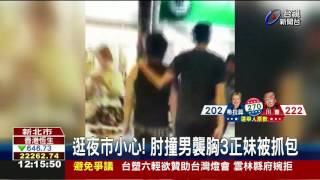 逛夜市小心!肘撞男襲胸3正妹被抓包