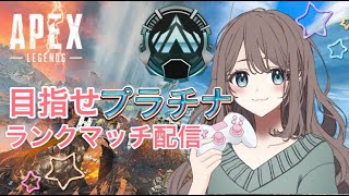 【APEX】プラチナ目指すぞ！ランクマッチ配信【参加型】