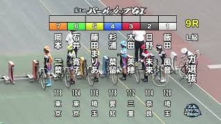 【岸和田競輪場】令和5年6月15日 9R 第74回 高松宮記念杯競輪 GⅠ　第1回 パールカップ GⅠ　3日目【ブッキースタジアム岸和田】