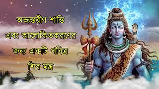 অভ্যন্তরীণ শান্তি এবং আলোকিতকরণের জন্য একটি পবিত্র শিব মন্ত্র