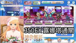 【公主連結 R】350EX 露娜塔 BOSS 神奇佩可