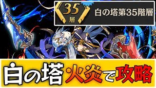 【逆転オセロニア】白の塔35階を火炎で楽々攻略！詳しい解説もあるよ！【攻略・白の塔】