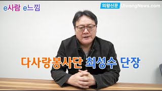 지역의 독거노인 어르신들을 정성과 사랑으로 섬기는 다사랑봉사단 최성수 단장 인터뷰