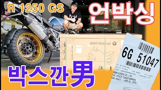 박스 깠습니다. R 1250 GS Trophy 언박싱