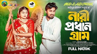 Nari Prodhan Gram | নারী প্রধান গ্রাম | Tamim Khandaker | Saila Sathy | MD.SADIKUL | New Natok 2024